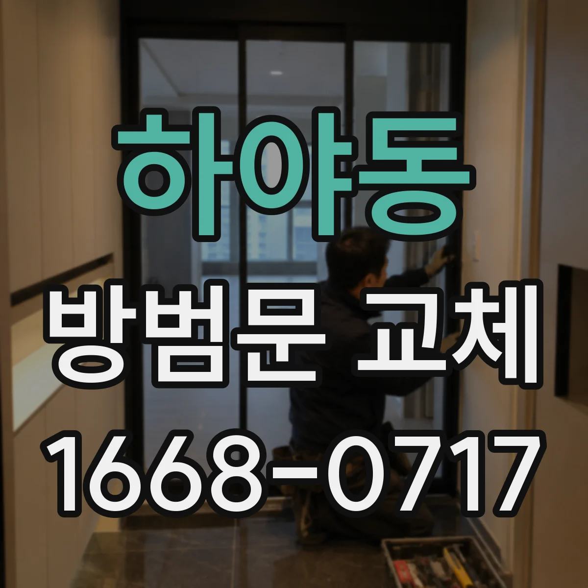 하야동 방범문 교체