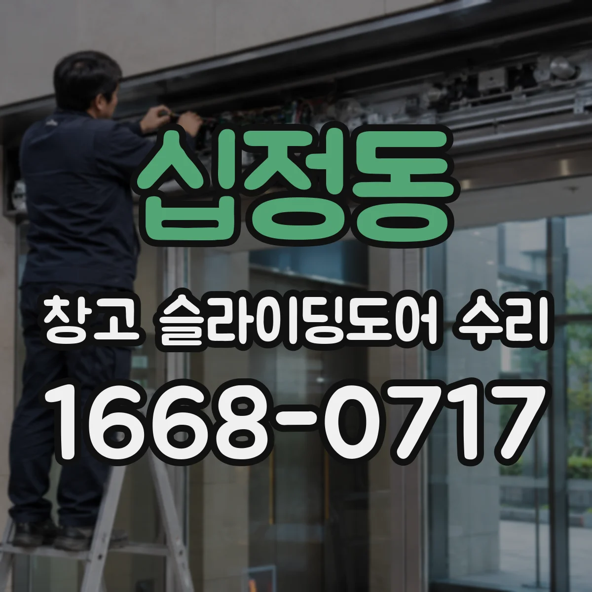 십정동 창고 슬라이딩도어 수리