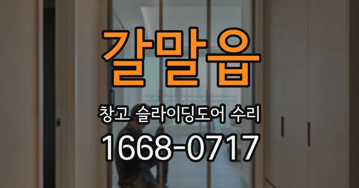갈말읍 창고 슬라이딩도어 수리