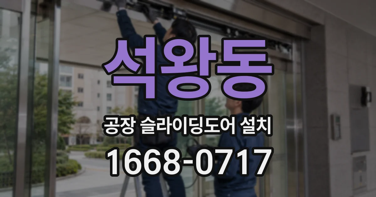 석왕동 공장 슬라이딩도어 설치
