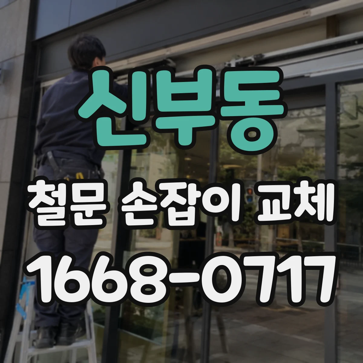 신부동 철문 손잡이 교체