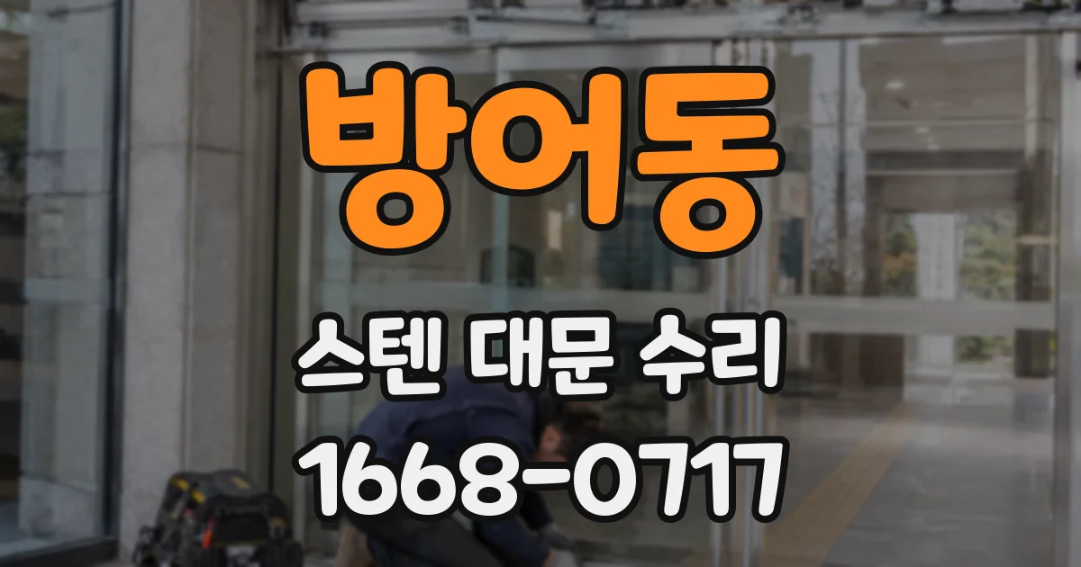 방어동 스텐 대문 수리