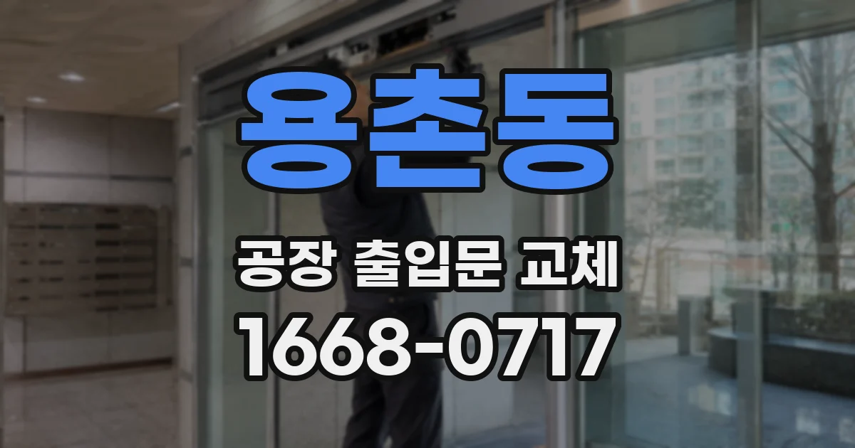 용촌동 공장 출입문 교체