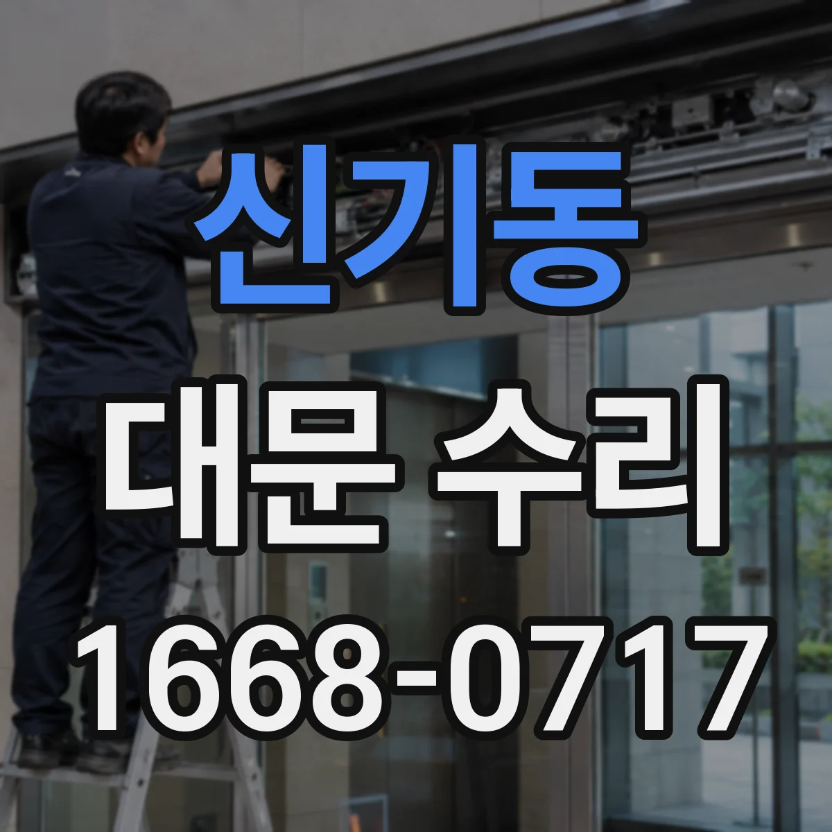 신기동 대문 수리