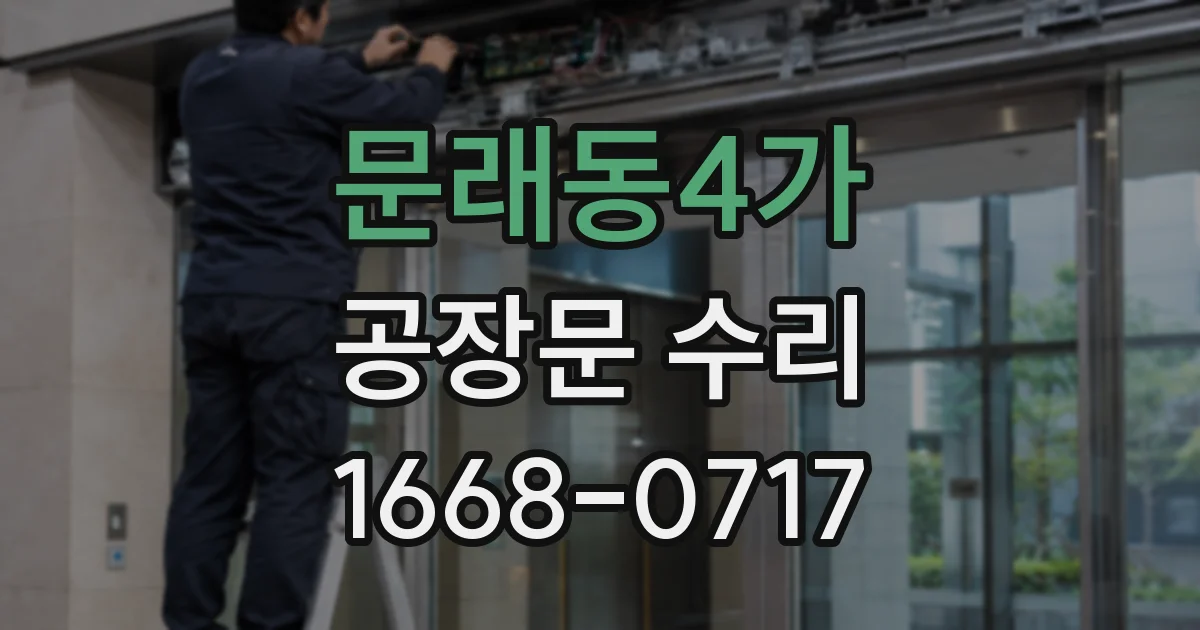 문래동4가 공장문 수리