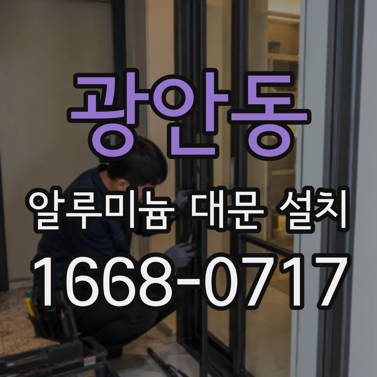 광안동 알루미늄 대문 설치