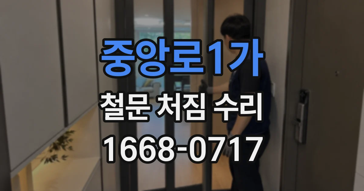 중앙로1가 철문 처짐 수리