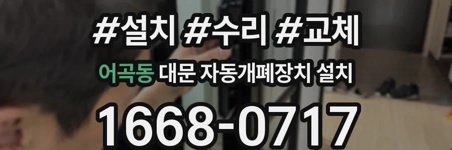 어곡동 대문 자동개폐장치 설치