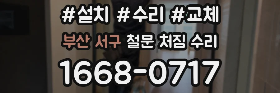 부산 서구 철문 처짐 수리
