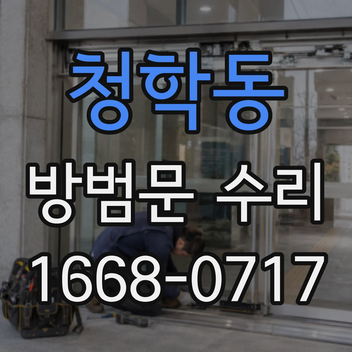 청학동 방범문 수리