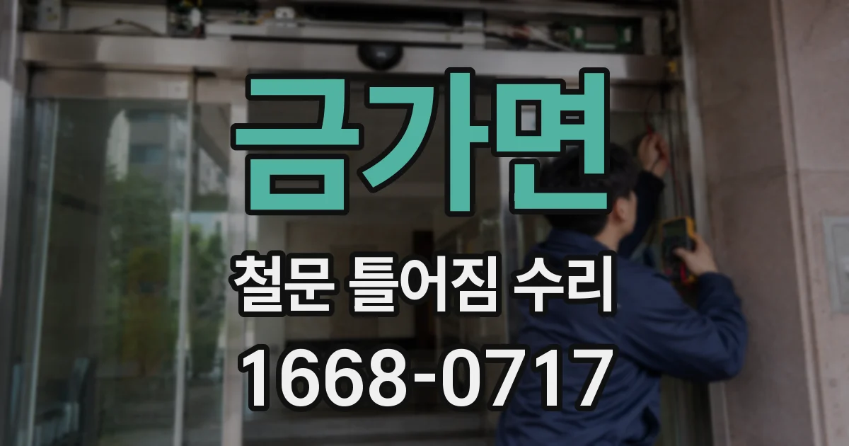 금가면 철문 틀어짐 수리