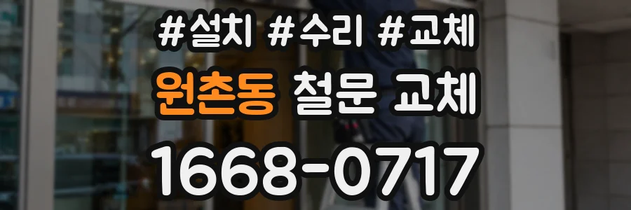 원촌동 철문 교체
