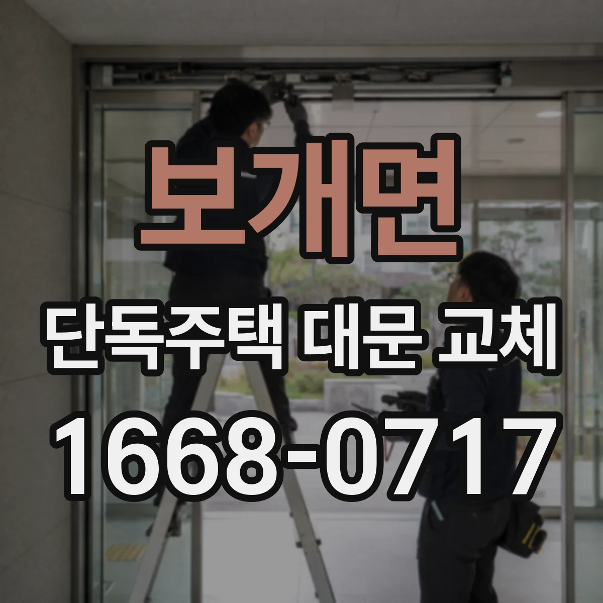 보개면 단독주택 대문 교체
