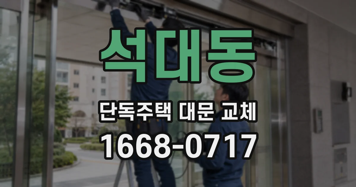 석대동 단독주택 대문 교체