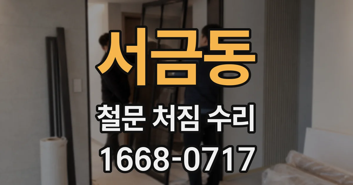 서금동 철문 처짐 수리