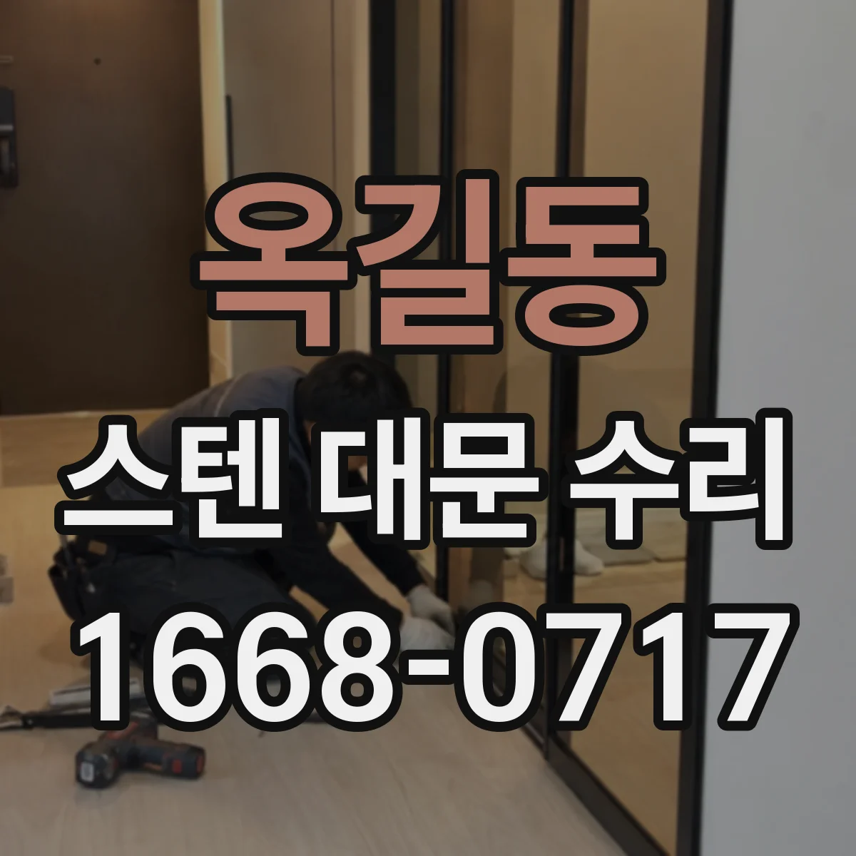 옥길동 스텐 대문 수리