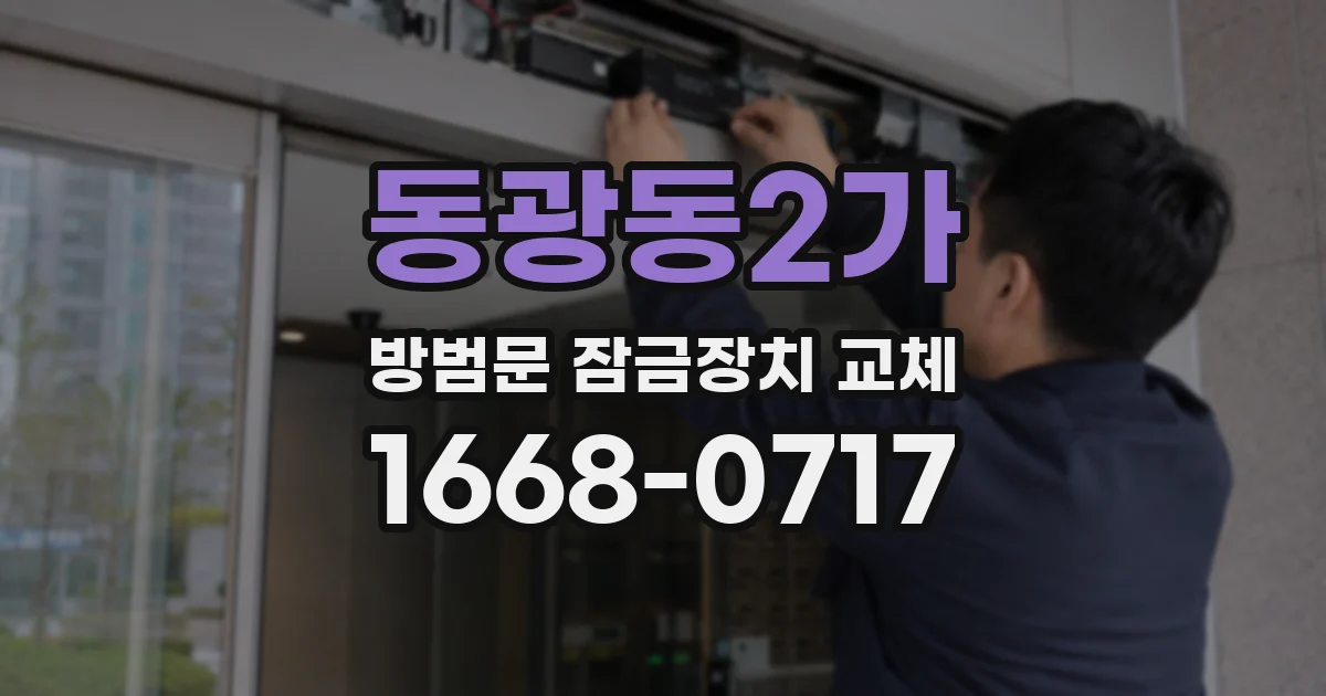 동광동2가 방범문 잠금장치 교체