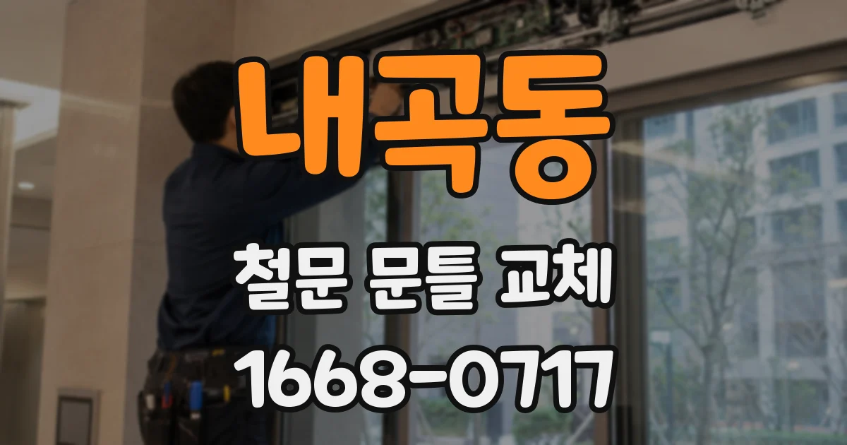 내곡동 철문 문틀 교체