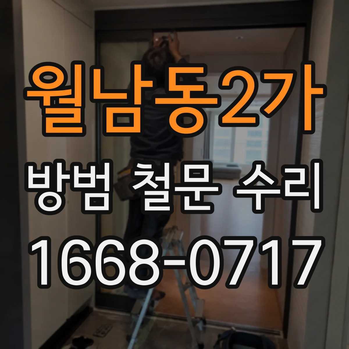 월남동2가 방범 철문 수리