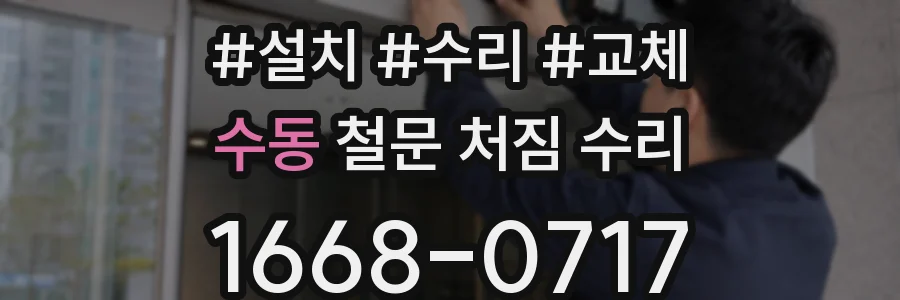 수동 철문 처짐 수리