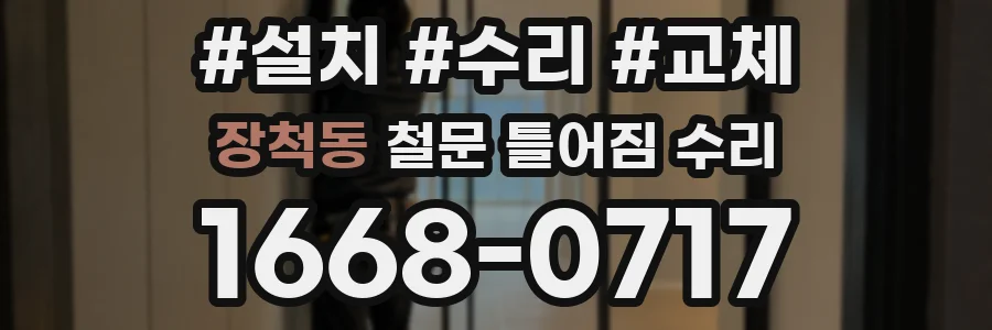 장척동 철문 틀어짐 수리