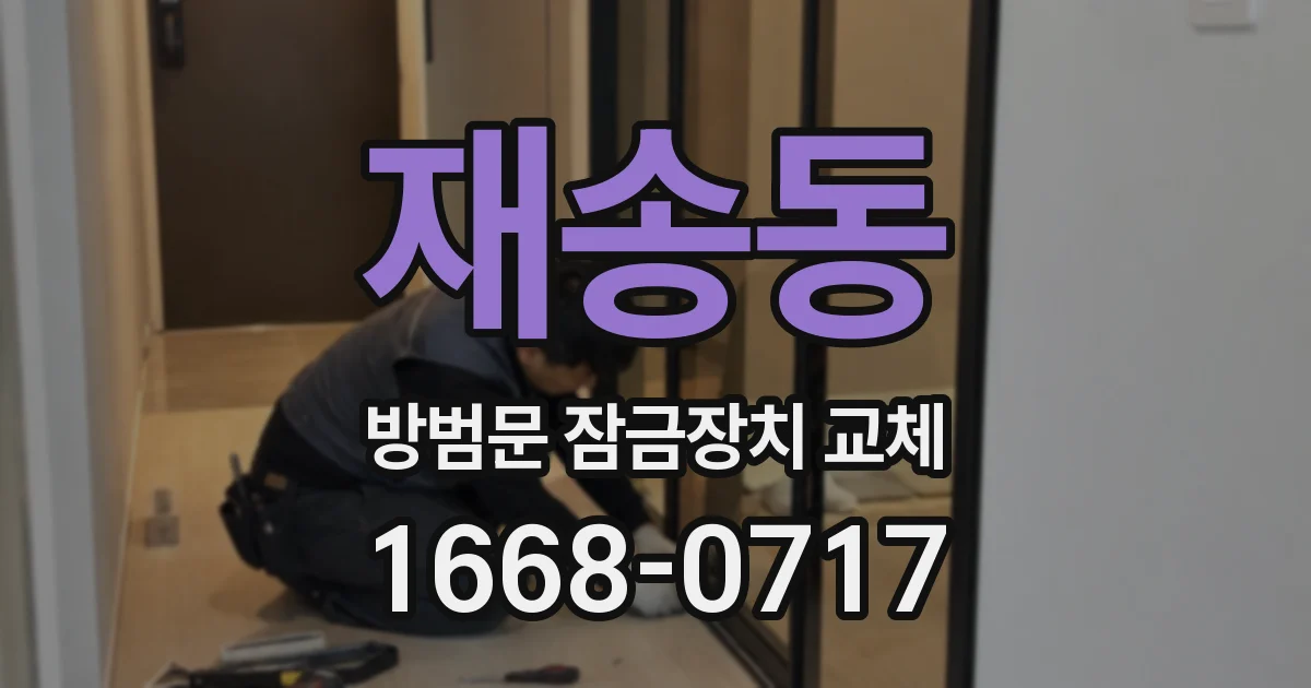 재송동 방범문 잠금장치 교체
