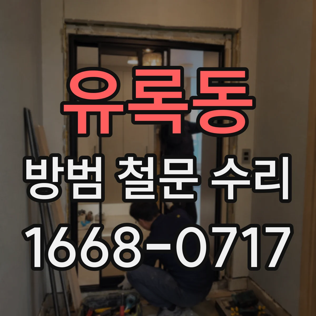 유록동 방범 철문 수리