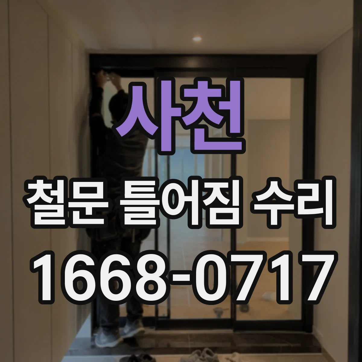 사천 철문 틀어짐 수리