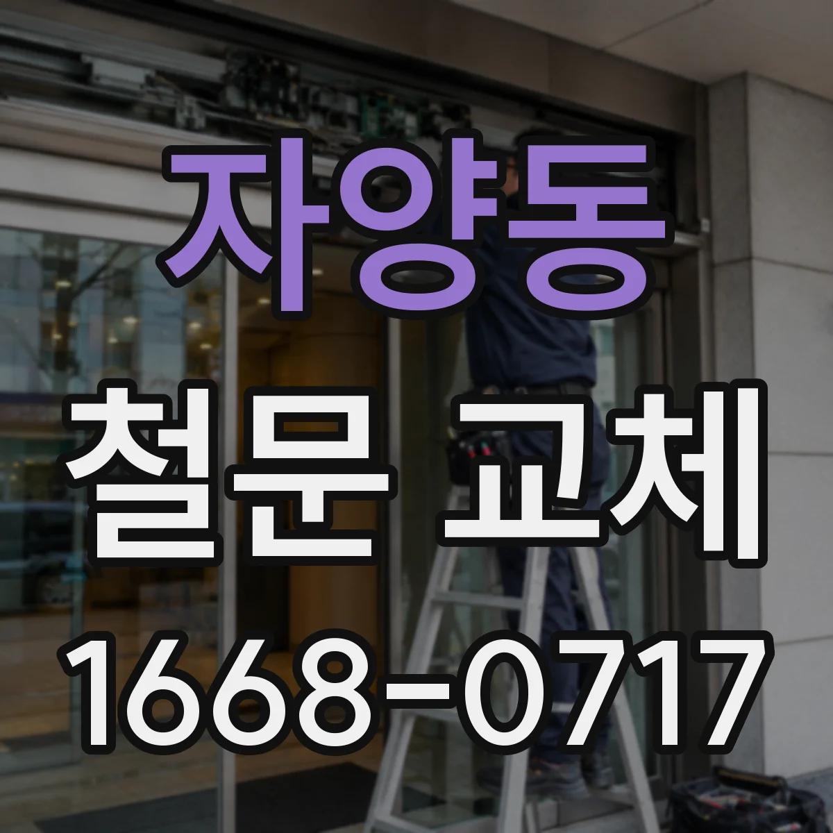 자양동 철문 교체