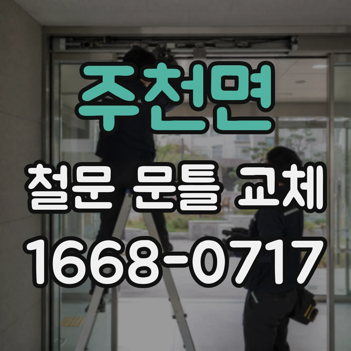 주천면 철문 문틀 교체