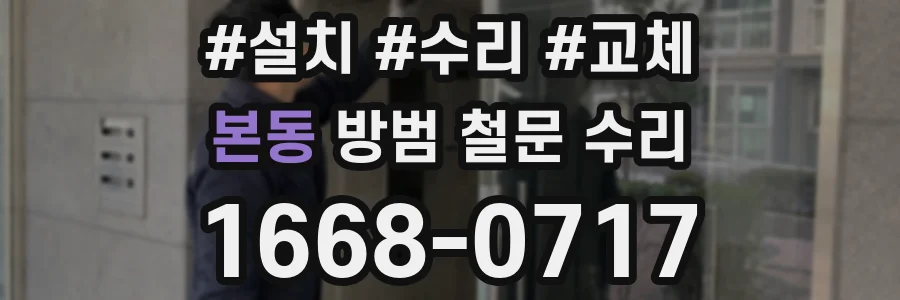 본동 방범 철문 수리