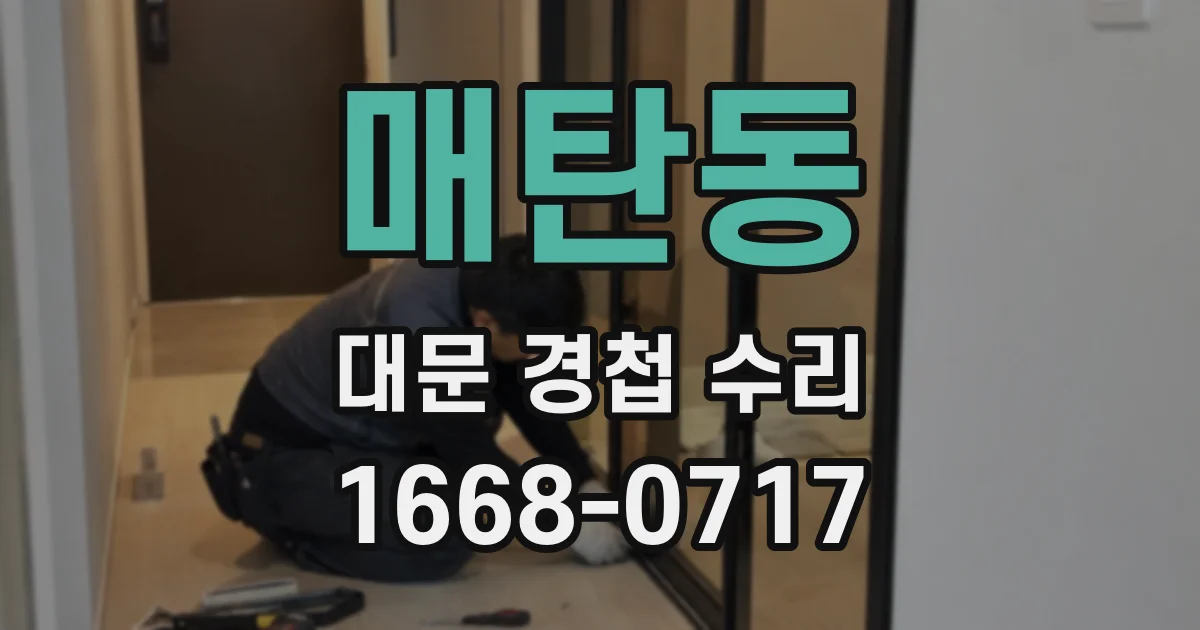 매탄동 대문 경첩 수리