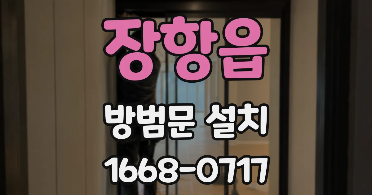 장항읍 방범문 설치