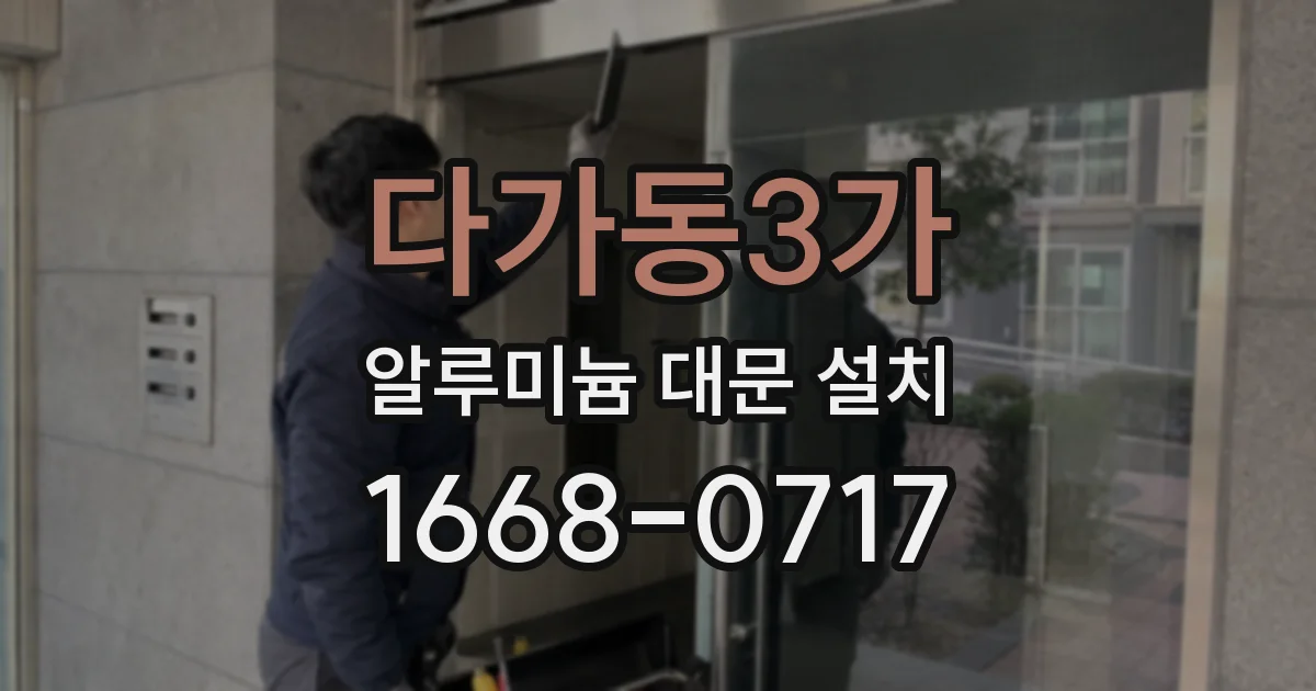 다가동3가 알루미늄 대문 설치
