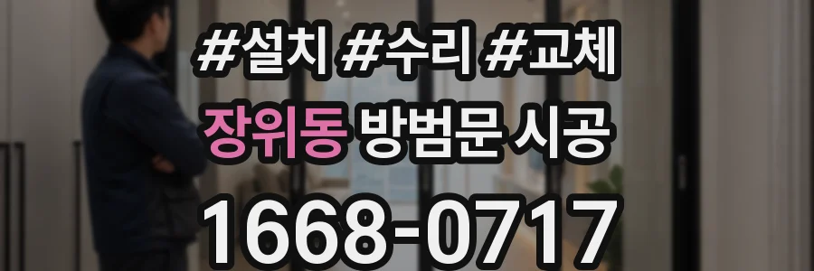 장위동 방범문 시공