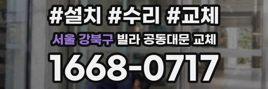 서울 강북구 빌라 공동대문 교체