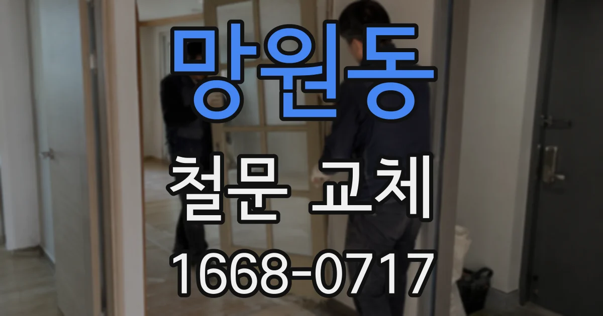 망원동 철문 교체