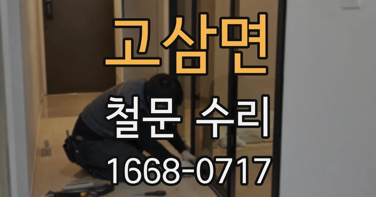 고삼면 철문 수리