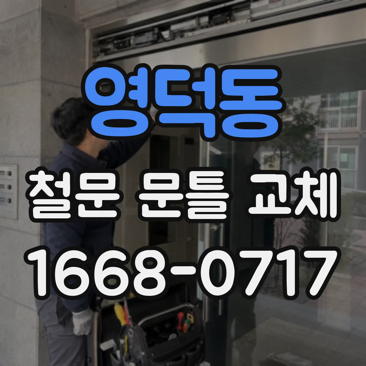 영덕동 철문 문틀 교체