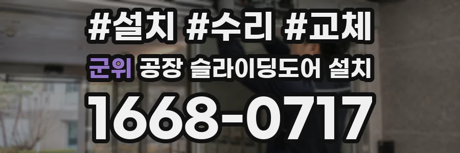 군위 공장 슬라이딩도어 설치