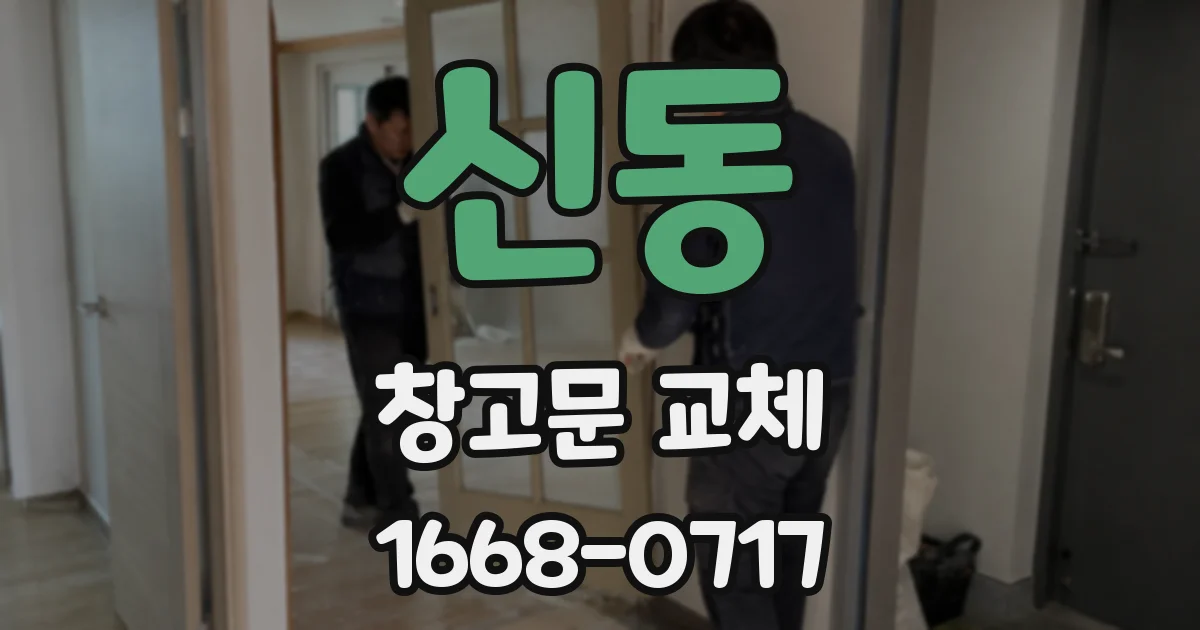 신동 창고문 교체