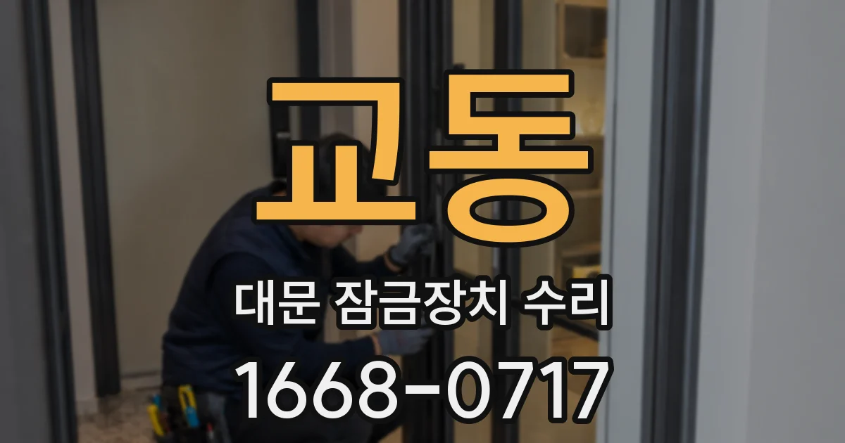 교동 대문 잠금장치 수리