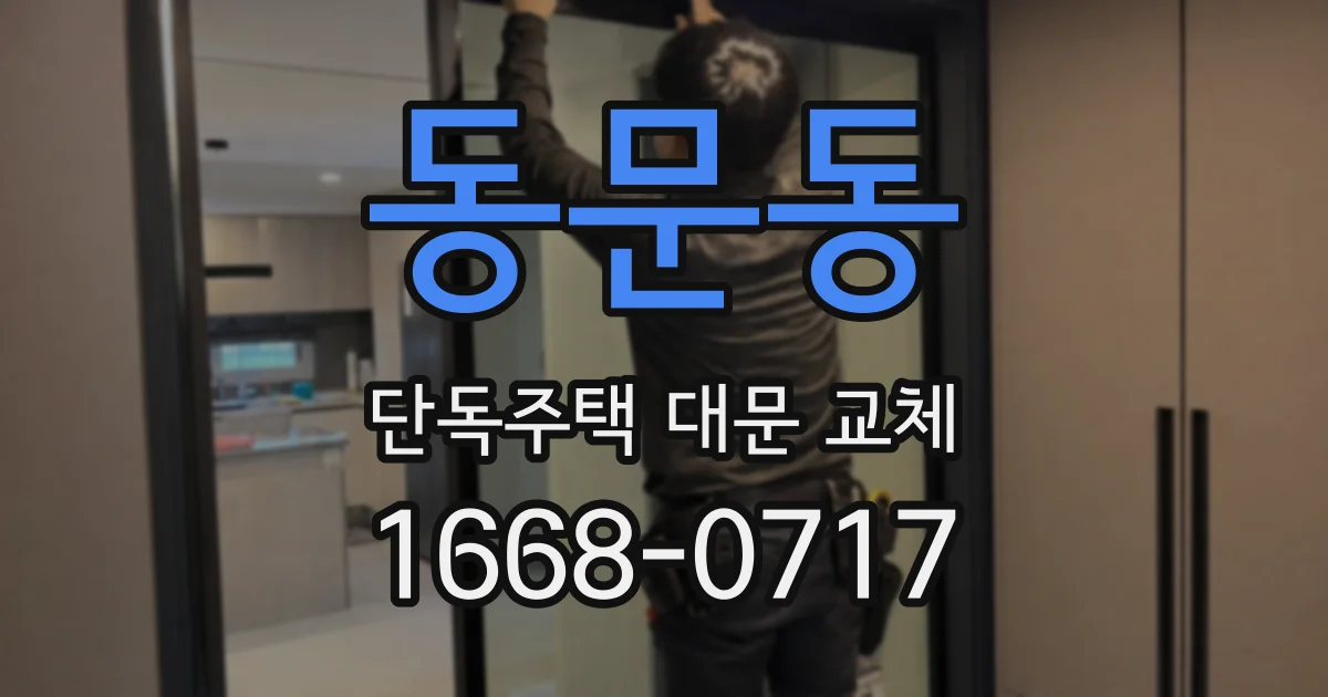 동문동 단독주택 대문 교체
