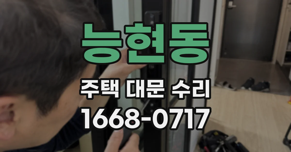 능현동 주택 대문 수리