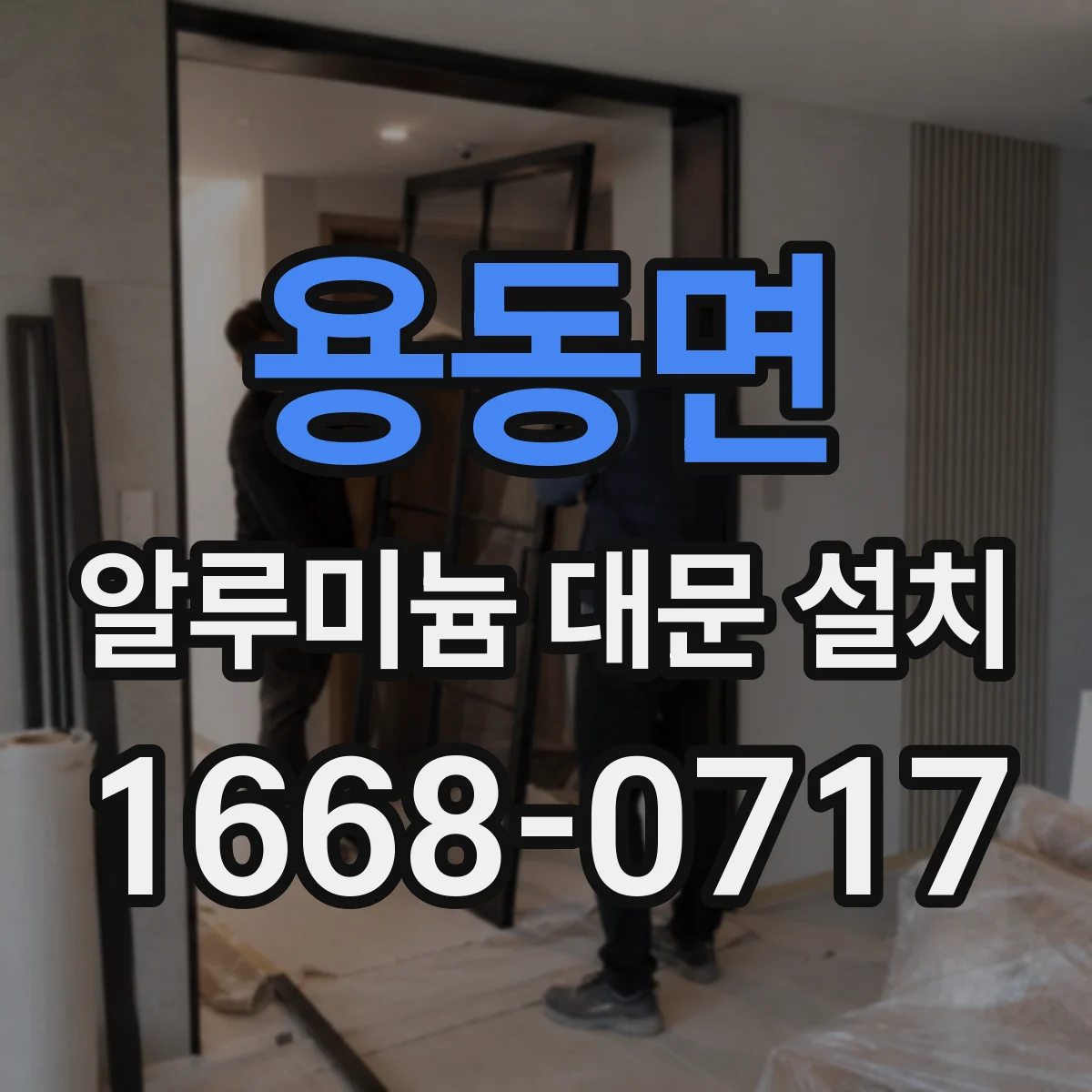 용동면 알루미늄 대문 설치