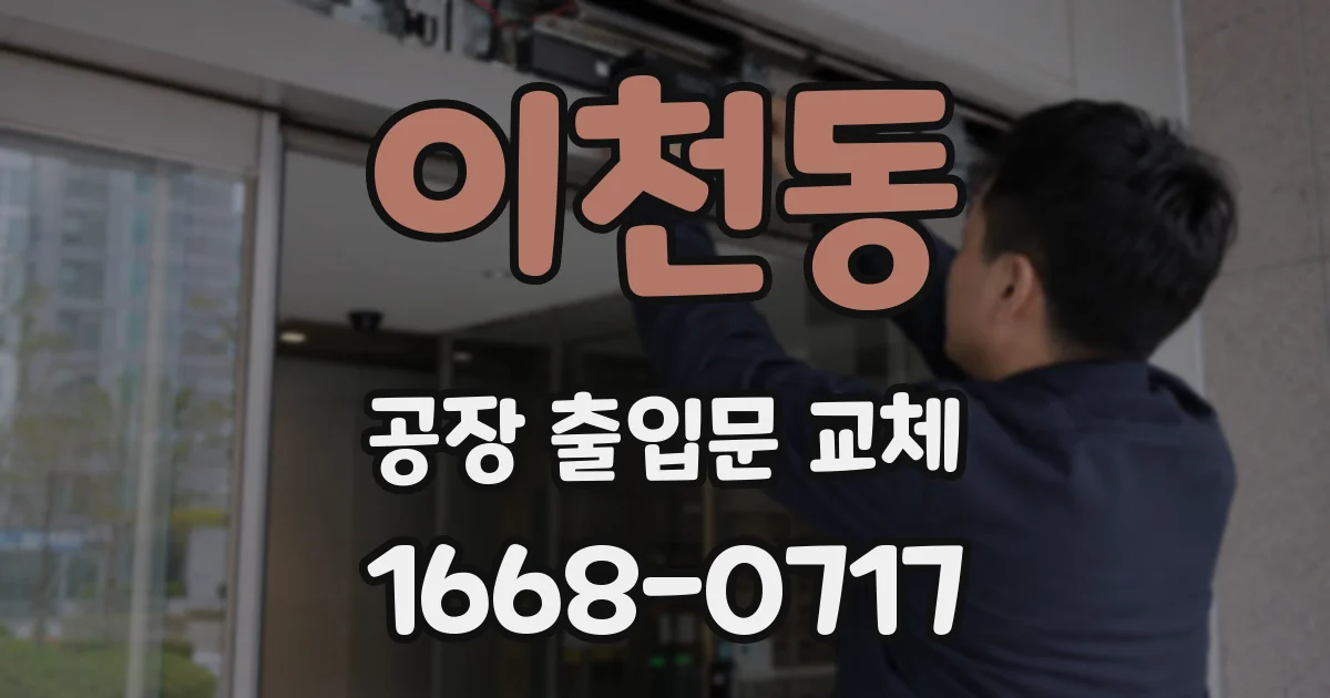 이천동 공장 출입문 교체