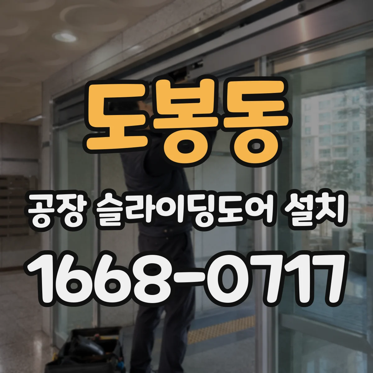 도봉동 공장 슬라이딩도어 설치