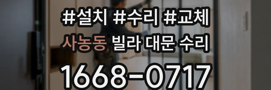 사농동 빌라 대문 수리