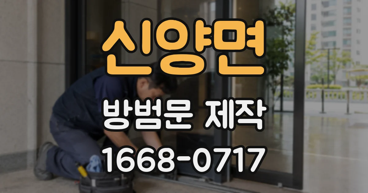 신양면 방범문 제작