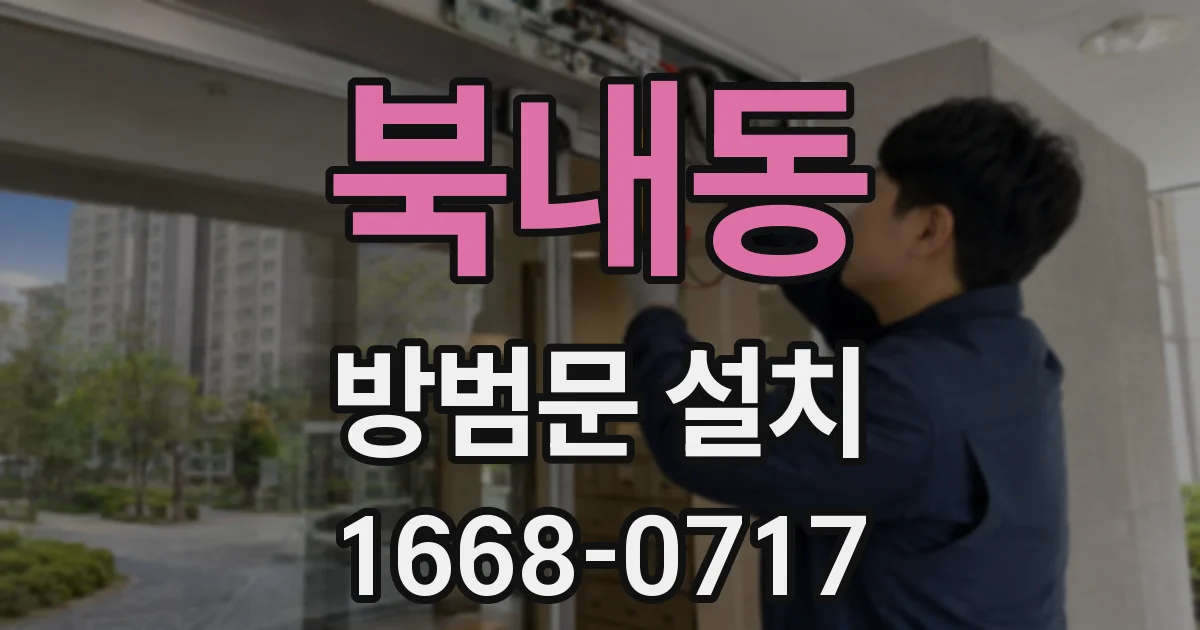 북내동 방범문 설치